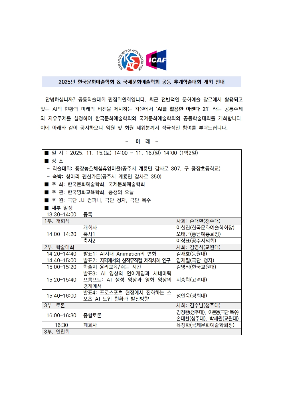 2025년도 추계학술대회 개최 안내(안)_251111001.jpg